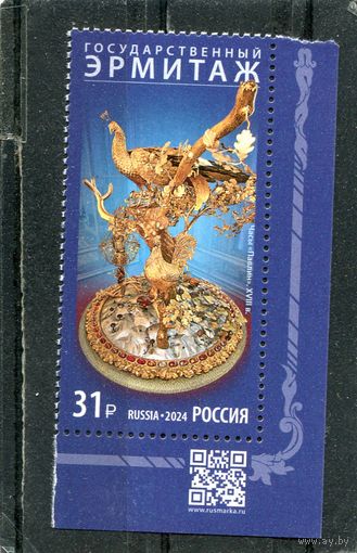 Россия 2024. Сокровища Эрмитажа. Марка с QR кодом