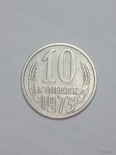 СССР ,  10 копеек 1973 года .