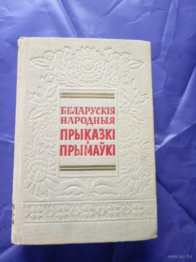 Беларускія народныя прыказкі і прымаўкі 1957 АН БССР (Ф.М. Янкоўскі)\3д