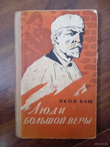 Люди большой веры | Баш Яков Васильевич 1963