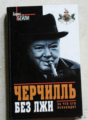 Борис Бейли Черчилль без лжи.