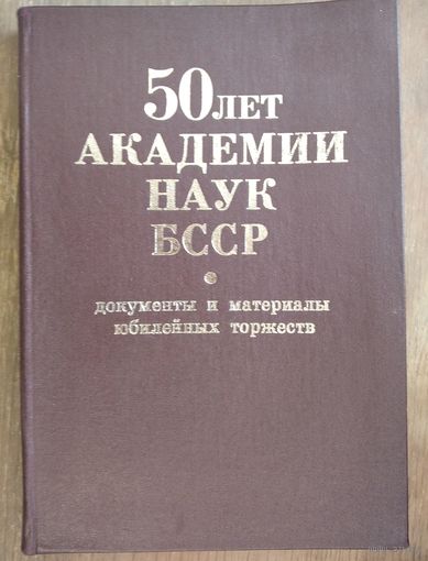 50 лет Академии наук БССР: документы и материалы юбилейных торжеств