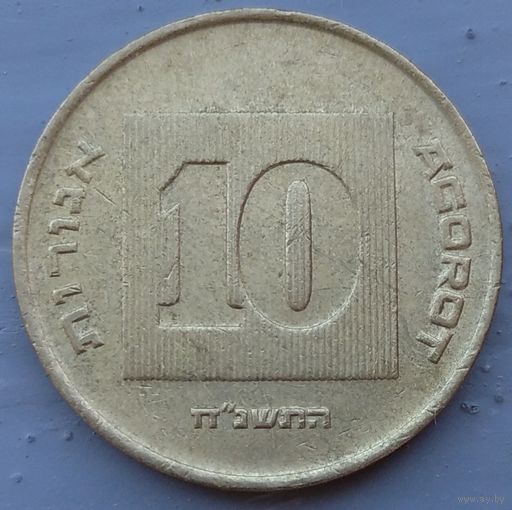 Израиль 10 агорот 1998. Возможен обмен