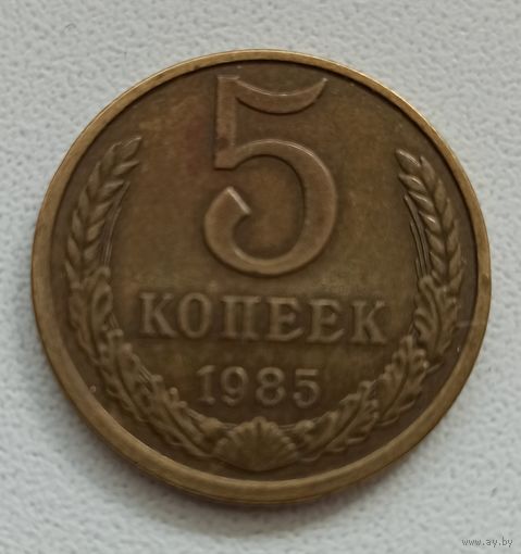 5 копеек СССР 1985 г.