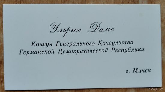 Визитка Генерального консула ГДР в Минске. 1970-е.