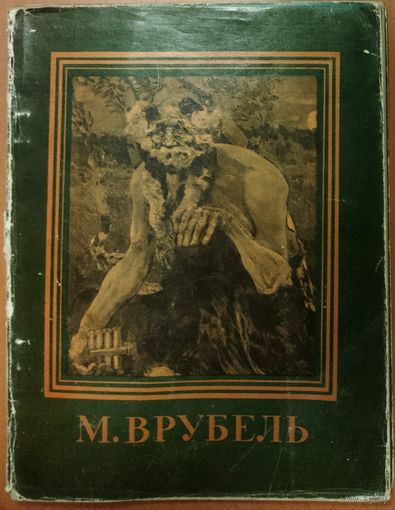 Михаил ВРУБЕЛЬ.  1961 год