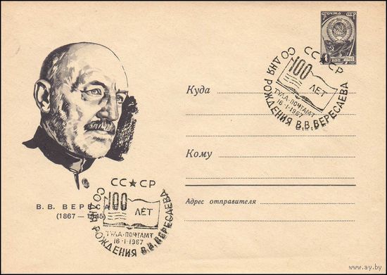 Художественный маркированный конверт СССР со спецгашением  N 4523 (1966) В.В. Вересаев  (1867-1945)