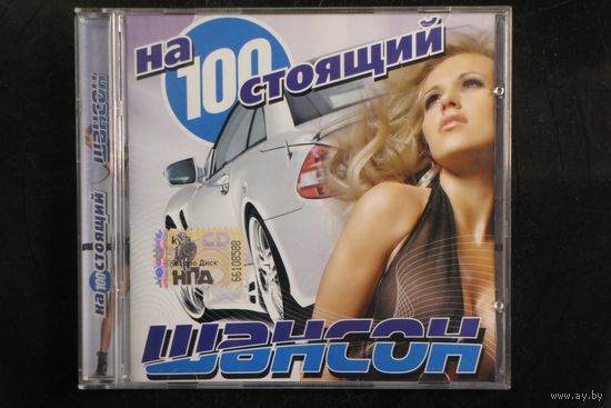 Сборник - На 100 стоящий Шансон (CD)