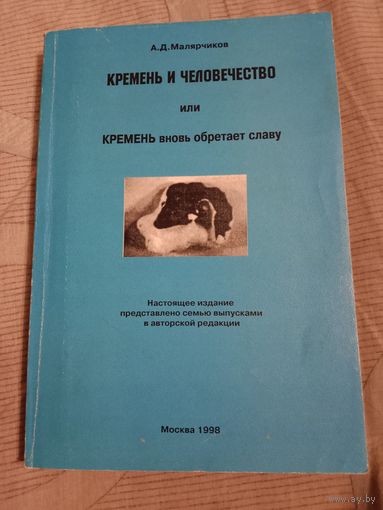 Аркадий Малярчиков Кремень и человечество или Кремень вновь обретает славу