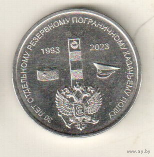 Приднестровье 1 рубль 2023 30 лет Отдельному резервному казачьему полку МГБ ПМР