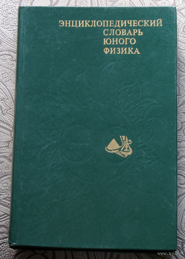 Энциклопедический словарь юного физика.