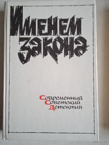 Современный  советск.детектив. я скажу вам всю правду.визит после полуночи.кто ответит? и др