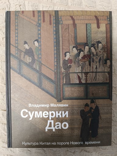 Владимир Малявин. Сумерки Дао. Культура Китая на пороге Нового времени