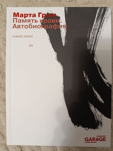 Марта Грэм. ПАМЯТЬ КРОВИ: АВТОБИОГРАФИЯ