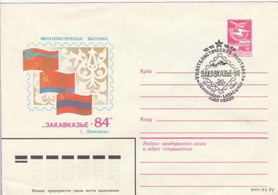 СССР 1984 МХК со СГ Филателистическая выставка Закавказье-84 (к2)