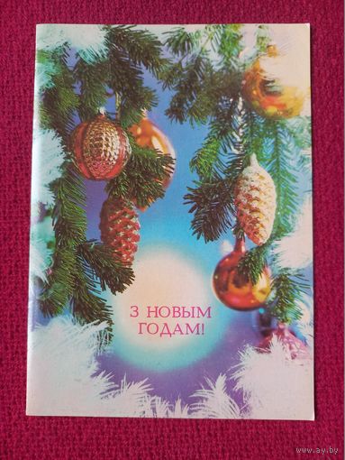 С Новым Годом! Белорусская открытка. Костенко 1990 г. Двойная. Чистая.