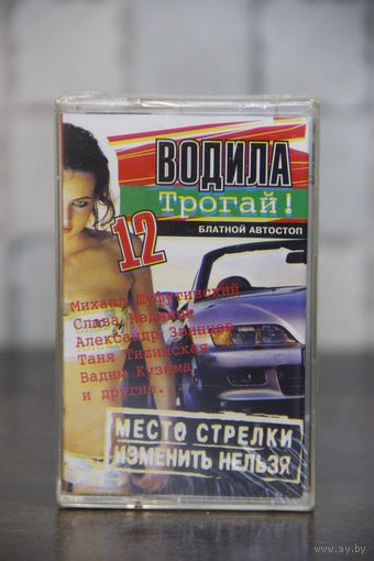 Аудиокассета запечатанная Водила Трогай!