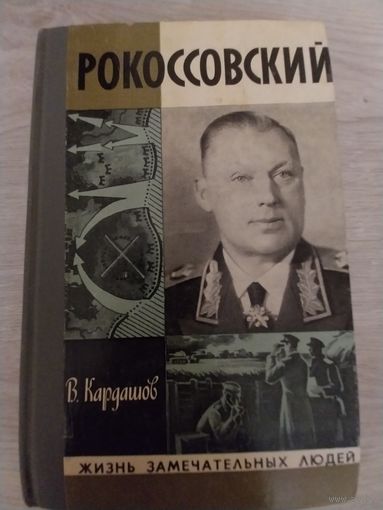 Рокосовский.ЖЗЛ.