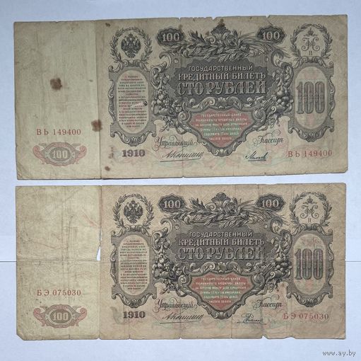 100 рублей 1910 Коншин Родионов Михеев