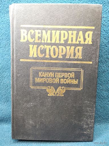 Всемирная история. Канун Первой мировой войны. Том 18