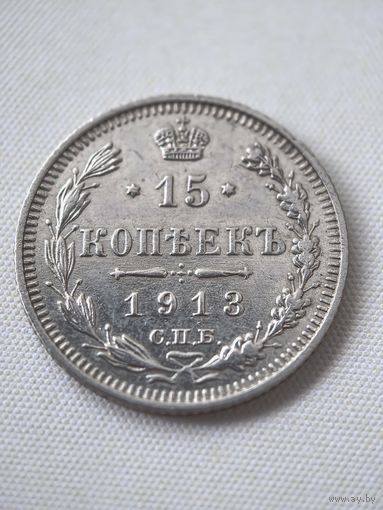 15 копеек 1913  ГОД. XF!!