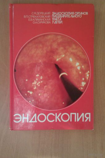 Эндоскопия органов пищеварительного тракта у детей