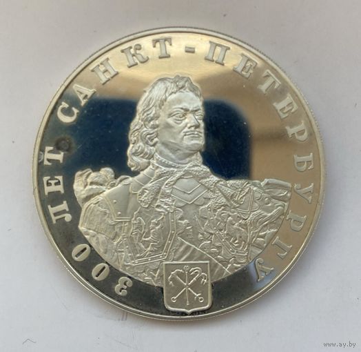 Памятный редкий жетон 300 лет Санкт-Петербургу Пётр 1 2003 год