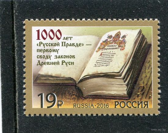 Россия 2016. 1000 лет Русской Правде, первому Своду законов Древней Руси