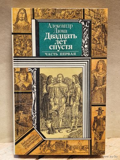 Дюма  Александр - Двадцать лет спустя (Часть 1)