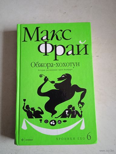 Обжора-хохотун