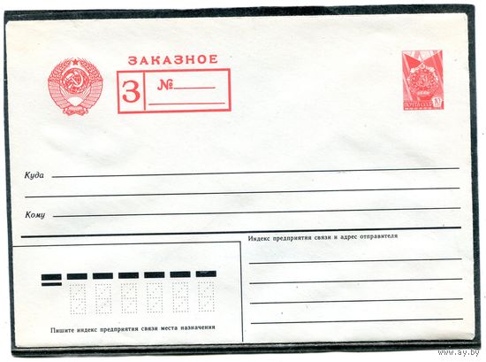 СССР 1986. ХМК. Стандартный конверт. Заказное