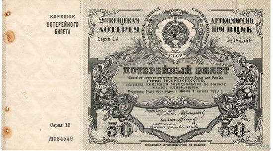 СССР, лот. билет 50 копеек Деткомиссии при ВЦИК, 1927 г. UNC-. С корешком. Редкость!