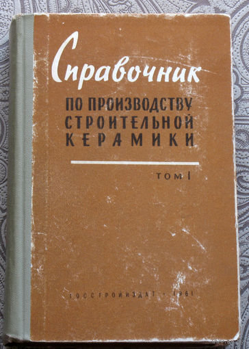 Справочник по производству строительной керамики. том 1. Общие сведения и контроль производства.