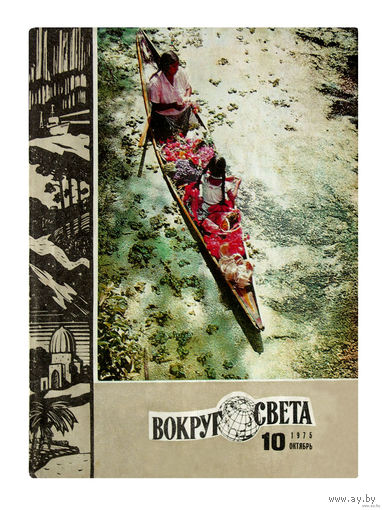 Журнал "ВОКРУГ СВЕТА" No 10 за1975г..