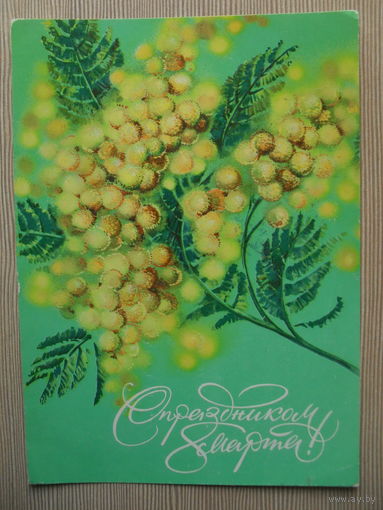 ПОДПИСАННАЯ ОТКРЫТКА СССР. 1979 ГОД. "С ПРАЗДНИКОМ 8 МАРТА". худ. Н. КОРОБОВА.