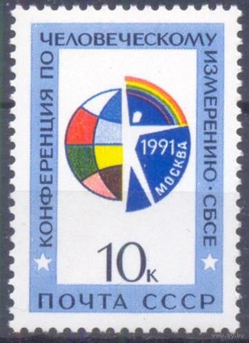 1991 СССР Москва конференция по человеческому измерению