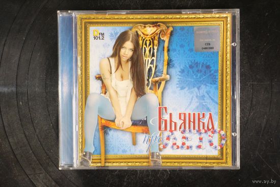 Бьянка – Про Лето (2007, CD)