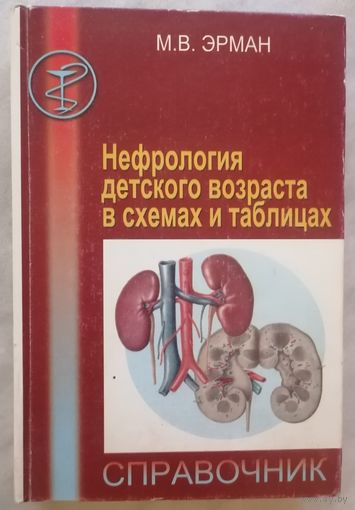 М.В. Эрман. Нефрология детского возраста в схемах и таблицах. Справочник