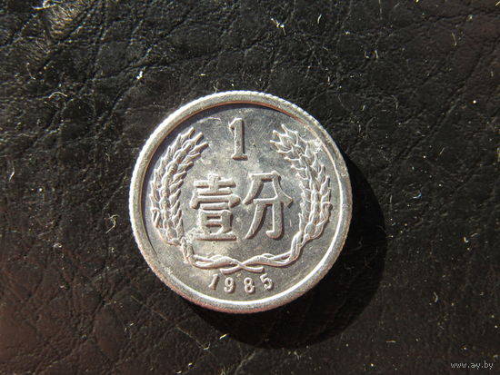 Китай. 1 фэнь.1985. С 20 копеек. Распродажа коллекции. Смотрите другие лоты.