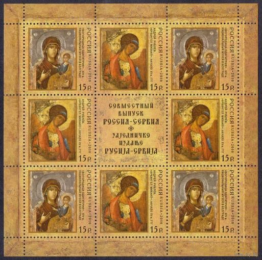 Россия. 2010  Иконы. ** Религия Совместный выпуск с Сербией. Блок из 8 ми марок и купона, с оформлением полей.