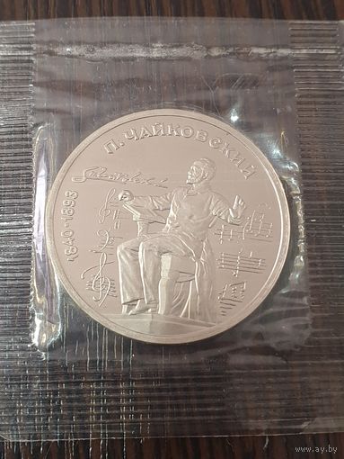 1 рубль СССР. 150 лет со дня рождения П. И. Чайковского. 1990 год запайка