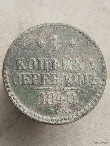 Распродажа - 1 копейка серебром 1840г.,РИ,НИКОЛАЙ 1