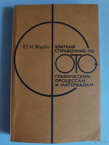 Ю. И. Журбо. Краткий справочник по фотографическим процессам и материалам.