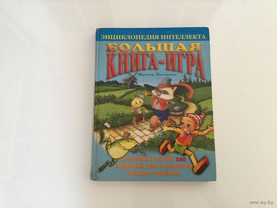 Виктор Запаренко	"Энциклопедия интеллекта. Большая книга игра. 250 заданий для вашего ребенка".