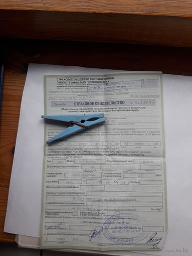 Страховое свидетельство Белкоопстраха  автостраховка