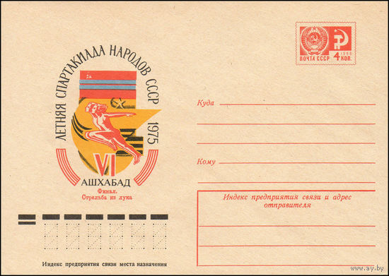 Художественный маркированный конверт СССР N 10319 (14.02.1975) VI летняя Спартакиада народов СССР  1975  Ашхабад  Финал. Стрельба из лука
