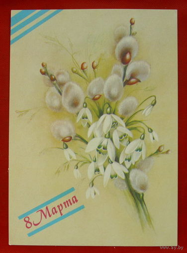 8 Марта. Чистая. 1988 года. Макаров. 443.
