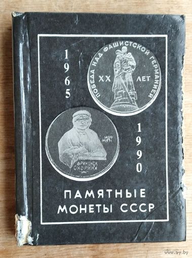 Памятные монеты СССР. 1965-1990.