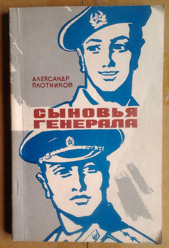 Александр Плотников "Сыновья генерала"