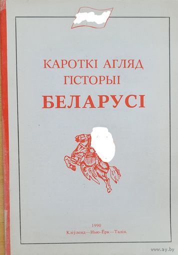 Кароткі агляд гісторыі Беларусі Нью-Ёрк 1990